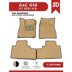 Автомобильные коврики ЭВА (EVA) для GAC GS8 (II) / Гак ГС8 с 3D бортами 2021 - н. в. + подпятник АвтоЕва.рф