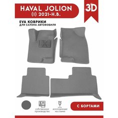 Автомобильные коврики ЭВА (EVA) для HAVAL JOLION / Хавал Джолион (передний привод) с 3D бортами 2021 - н. в. + подпятник АвтоЕва.рф