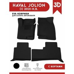 Автомобильные коврики ЭВА (EVA) для HAVAL JOLION / Хавал Джолион (передний привод) с 3D бортами 2021 - н. в. + подпятник АвтоЕва.рф