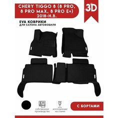 Автомобильные коврики ЭВА (EVA) для CHERY TIGGO 8 (8 PRO, 8 PRO MAX, 8 PRO E+) Черри Тигго 8 (8 Про) с 3D бортами 2018 - н. в. + подпятник + 4 логотипа АвтоЕва.рф