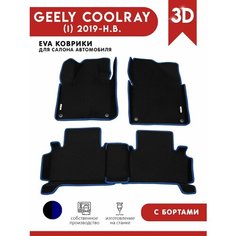 Автомобильные коврики ЭВА (EVA) для GEELY COOLRAY / Джили Кулрей с 3D бортами 2019 - н. в. + 2 логотипа АвтоЕва.рф