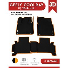 Автомобильные коврики ЭВА (EVA) для GEELY COOLRAY / Джили Кулрей с 3D бортами 2019 - н. в. + 2 логотипа АвтоЕва.рф