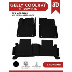 Автомобильные коврики ЭВА (EVA) для GEELY COOLRAY / Джили Кулрей с 3D бортами 2019 - н. в. АвтоЕва.рф
