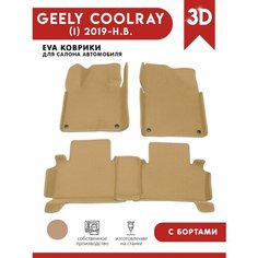 Автомобильные коврики ЭВА (EVA) для GEELY COOLRAY / Джили Кулрей с 3D бортами 2019 - н. в. АвтоЕва.рф