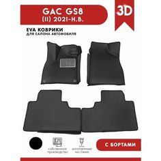 Автомобильные коврики ЭВА (EVA) для GAC GS8 (II) / Гак ГС8 с 3D бортами 2021 - н. в. + подпятник АвтоЕва.рф