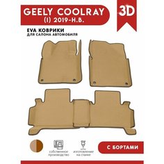 Автомобильные коврики ЭВА (EVA) для GEELY COOLRAY / Джили Кулрей с 3D бортами 2019 - н. в. АвтоЕва.рф