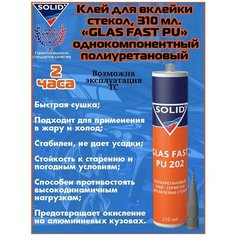 SOLID GLAS FAST PU 202 однокомпонентный полиуретановый клей для вклейки стёкол 310ml 2-ч.
