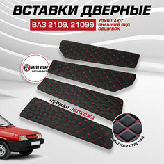 Вставки в дверные карты ВАЗ 2109, 21099 основа МДФ Rolion