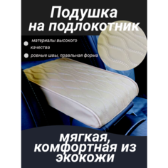 Подушка на подлокотник в авто бежевая Rook Bird