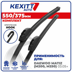 550 375 мм Бескаркасные щетки стеклоочистителя KEXITT дворники Daewoo Matiz , Дэу Матиз