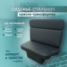 Сиденье-спальник, диван-трансформер, кресло-кровать, пассажирское раскладное сидение для автомобилей Газель, Газон, Валдай СтальНов Групп