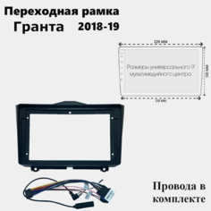 Переходная рамка ZKT, 2DIN, 9", для Гранты 2018-н. в, установка магнитолы, чёрная