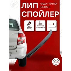 Лип спойлер черный лак на Лада Гранта 2190 седан, ABS пластик Parts Line