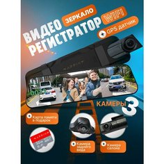 Видеорегистратор зеркало с сенсорным экраном, с 3 камерами, wifi и gps Appix