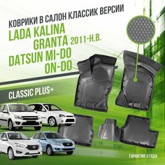 Коврики в машину Lada Granta, Kalina, Datsun mi-DO, on-DO "классик" версия / полный набор в салон Лада (ВАЗ) Гранта, Калина и Датсун с бортами / версия "Classic" Delform