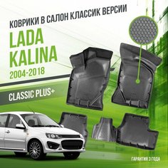 Коврики в машину Lada Kalina (2004-2018) "классик" версия / полный набор в салон Лада (ВАЗ) Калина с бортами / версия "Classic" Delform