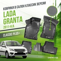 Коврики в машину Lada Granta (2011-н. в.) "классик" версия / полный набор в салон Лада (ВАЗ) Гранта с бортами / версия "Classic" Delform