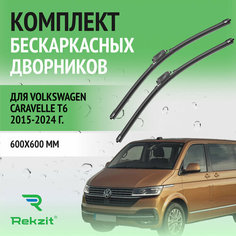 Дворники для Volkswagen Caravelle T6 2015-2024 – Щетки стелоочистителя бескаркасные комплект 2 шт Фольксваген Каравелла 600 / 600 мм Rekzit