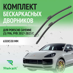 Дворники для Porsche Cayenne (3) 9YA, 9YB 2017-2023 – Щетки стелоочистителя бескаркасные комплект 2 шт Порше Кайен 650 / 530 мм Rekzit