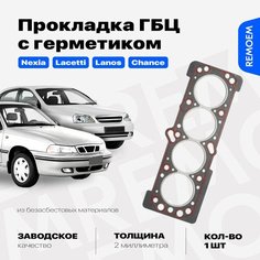 Прокладка ГБЦ двигателя для Дэу Нексия, Шевроле Лачетти Ланос Круз 1.6 / Daewoo Nexia, Chevrolet Lacetti Lanos Cruze Remoem