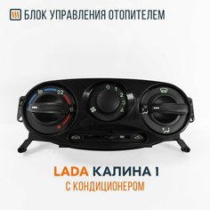 Блок управления отопителем для а/м Лада Калина 1 / В сборе, с кондиционером Нет бренда