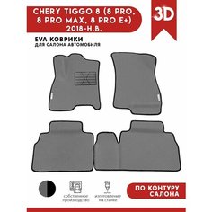 Автомобильные коврики ЭВА (EVA) для CHERY TIGGO 8 (8 PRO, 8 PRO MAX, 8 PRO E+) Чери Тигго 8 про макс 2022-н. в. + подпятник + 2 логотипа АвтоЕва.рф