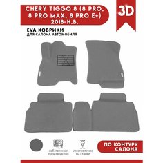 Автомобильные коврики ЭВА (EVA) для CHERY TIGGO 8 (8 PRO, 8 PRO MAX, 8 PRO E+) Чери Тигго 8 про макс 2022-н. в. + подпятник + 2 логотипа АвтоЕва.рф