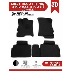 Автомобильные коврики ЭВА (EVA) для CHERY TIGGO 8 (8 PRO, 8 PRO MAX, 8 PRO E+) Чери Тигго 8 про макс 2022-н. в. + подпятник + 2 логотипа АвтоЕва.рф