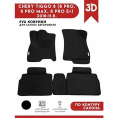 Автомобильные коврики ЭВА (EVA) для CHERY TIGGO 8 (8 PRO, 8 PRO MAX, 8 PRO E+) Чери Тигго 8 про макс 2022-н. в. + подпятник + 2 логотипа АвтоЕва.рф