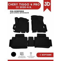 Автомобильные коврики ЭВА (EVA) для Chery Tiggo 4 PRO / Чери Тигго 4 Про с 3D бортами 2020 - н. в. + 2 логотипа АвтоЕва.рф