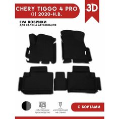 Автомобильные коврики ЭВА (EVA) для Chery Tiggo 4 PRO / Чери Тигго 4 Про с 3D бортами 2020 - н. в. + 2 логотипа АвтоЕва.рф