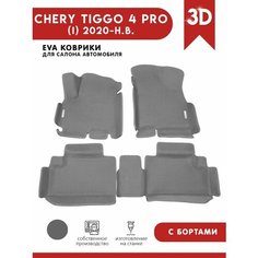 Автомобильные коврики ЭВА (EVA) для Chery Tiggo 4 PRO / Чери Тигго 4 Про с 3D бортами 2020 - н. в. + 2 логотипа АвтоЕва.рф