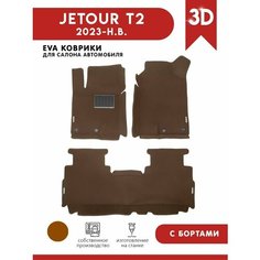 Автомобильные коврики EVA для Jetour T2 (Джетур Т2) 2023 - н. в. + подпятник + 4 логотипа АвтоЕва.рф
