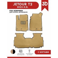 Автомобильные коврики EVA для Jetour T2 (Джетур Т2) 2023 - н. в. + подпятник + 4 логотипа АвтоЕва.рф