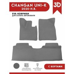 Автомобильные коврики ЭВА (EVA) для CHANGAN UNI-K / Чанган Юни Кей c 3D бортами 2020 - н. в. АвтоЕва.рф