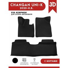 Автомобильные коврики ЭВА (EVA) для CHANGAN UNI-K / Чанган Юни Кей c 3D бортами 2020 - н. в. АвтоЕва.рф