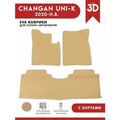Автомобильные коврики ЭВА (EVA) для CHANGAN UNI-K / Чанган Юни Кей c 3D бортами 2020 - н. в. АвтоЕва.рф