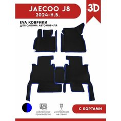 Автомобильные коврики ЭВА (EVA) для JAECOO J8 / Джейку J8 С 3D Бортами 2024 - н. в. АвтоЕва.рф