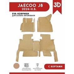 Автомобильные коврики ЭВА (EVA) для JAECOO J8 / Джейку J8 С 3D Бортами 2024 - н. в. АвтоЕва.рф