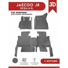 Автомобильные коврики ЭВА (EVA) для JAECOO J8 / Джейку J8 С 3D Бортами 2024 - н. в. АвтоЕва.рф
