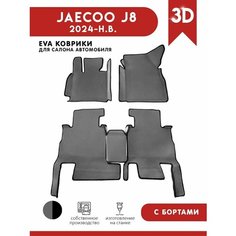 Автомобильные коврики ЭВА (EVA) для JAECOO J8 / Джейку J8 С 3D Бортами 2024 - н. в. АвтоЕва.рф