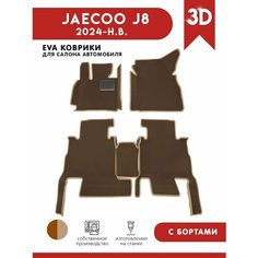 Автомобильные коврики ЭВА (EVA) для JAECOO J8 / Джейку J8 С 3D Бортами 2024 - н. в. + подпятник АвтоЕва.рф