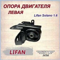 Опора двигателя левая (подушка ДВС) Лифан Солано 1,6 / Lifan Solano 1,6, арт. BAC1001310 Нет бренда