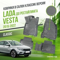 Коврики для автомобиля Lada Vesta (2015-2022) до рестайлинга, версия "CLASSIC" / полный набор в салон для автомобиля Лада Веста с бортами, версия классик Delform