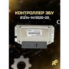Контроллер ЭБУ (мозги) M7.9.7 для ВАЗ LADA 21214 (Нива) / 21214-1411020-20 Bosch