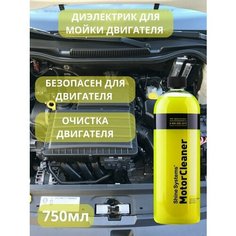 Shine Systems MotorCleaner - гель-диэлектрик для мойки двигателя, 750 мл