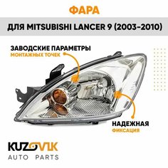 Фара левая Mitsubishi Lancer 9 (2003-2010) механический корректор КУЗОВИК