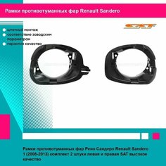 Рамки противотуманных фар Рено Сандеро Renault Sandero 1 (2008-2013) комплект 2 штуки левая и правая SAT STDC312192, STDC312191