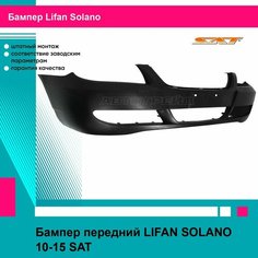 Бампер передний LIFAN SOLANO 10-15 SAT лифан солано