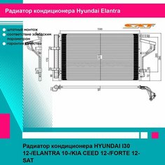 Радиатор кондиционера Хендай Ай30 Элантра, Киа Сид Форте HYUNDAI I30 (2012-) ELANTRA, (2010-) KIA (2012-) CEED FORTE новый заводское качество SAT